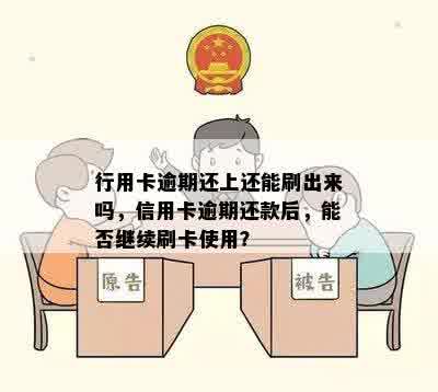 行用卡逾期还上还能刷出来吗，信用卡逾期还款后，能否继续刷卡使用？