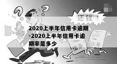 2020上半年信用卡逾期-2020上半年信用卡逾期率是多少