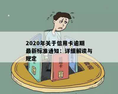 2020年关于信用卡逾期最新标准通知：详细解读与规定