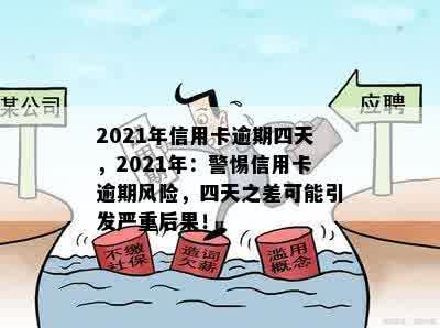 2021年信用卡逾期四天，2021年：警惕信用卡逾期风险，四天之差可能引发严重后果！