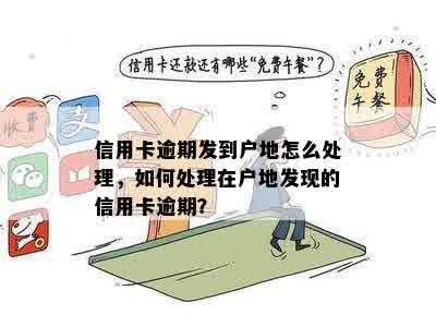 信用卡逾期发到户地怎么处理，如何处理在户地发现的信用卡逾期？