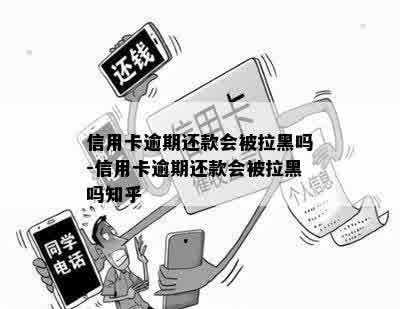 信用卡逾期还款会被拉黑吗-信用卡逾期还款会被拉黑吗知乎