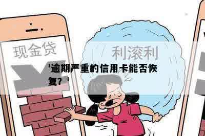 '逾期严重的信用卡能否恢复？'