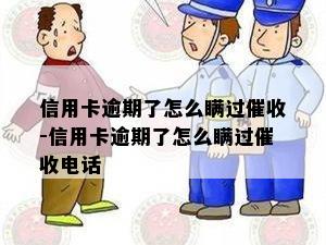 信用卡逾期了怎么瞒过催收-信用卡逾期了怎么瞒过催收电话