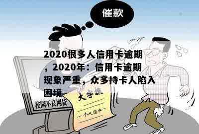 2020很多人信用卡逾期，2020年：信用卡逾期现象严重，众多持卡人陷入困境