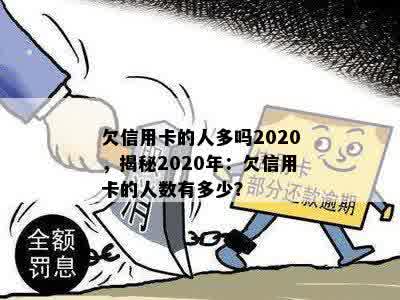 欠信用卡的人多吗2020，揭秘2020年：欠信用卡的人数有多少？