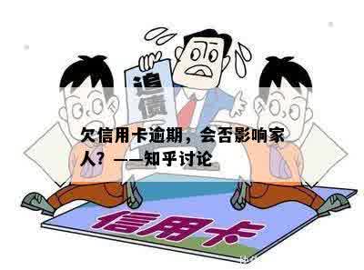 欠信用卡逾期，会否影响家人？——知乎讨论