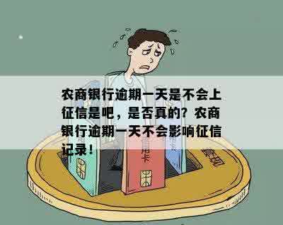 农商银行逾期一天是不会上征信是吧，是否真的？农商银行逾期一天不会影响征信记录！