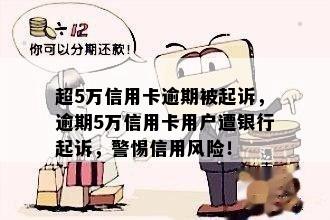 超5万信用卡逾期被起诉，逾期5万信用卡用户遭银行起诉，警惕信用风险！