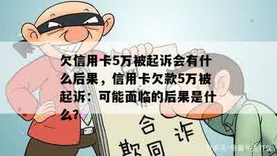 欠信用卡5万被起诉会有什么后果，信用卡欠款5万被起诉：可能面临的后果是什么？