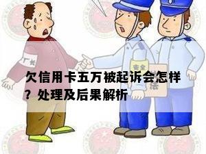 欠信用卡五万被起诉会怎样？处理及后果解析