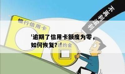 '逾期了信用卡额度为零，如何恢复？'