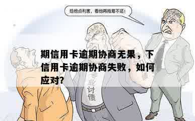 期信用卡逾期协商无果，下信用卡逾期协商失败，如何应对？