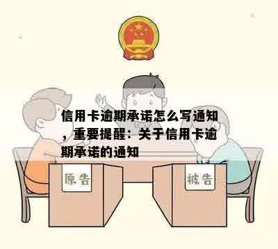 信用卡逾期承诺怎么写通知，重要提醒：关于信用卡逾期承诺的通知