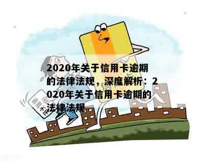 2020年关于信用卡逾期的法律法规，深度解析：2020年关于信用卡逾期的法律法规