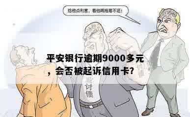 平安银行逾期9000多元，会否被起诉信用卡？