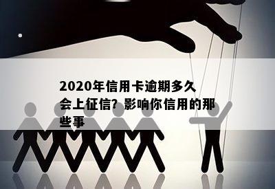 2020年信用卡逾期多久会上征信？影响你信用的那些事