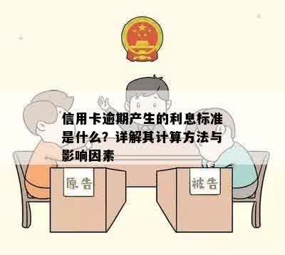 信用卡逾期产生的利息标准是什么？详解其计算方法与影响因素