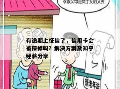 有逾期上征信了，信用卡会被停掉吗？解决方案及知乎经验分享