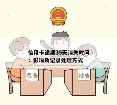 信用卡逾期35天消失时间：影响及记录处理方式