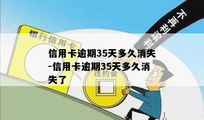 信用卡逾期35天多久消失-信用卡逾期35天多久消失了