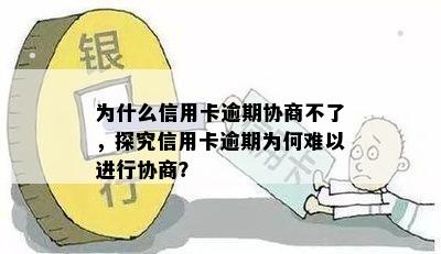 为什么信用卡逾期协商不了，探究信用卡逾期为何难以进行协商？