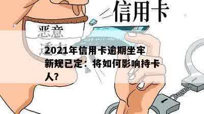 2021年信用卡逾期坐牢新规已定：将如何影响持卡人？