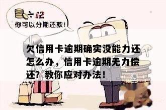 欠信用卡逾期确实没能力还怎么办，信用卡逾期无力偿还？教你应对办法！