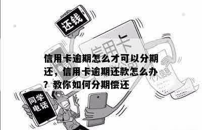 信用卡逾期怎么才可以分期还，信用卡逾期还款怎么办？教你如何分期偿还