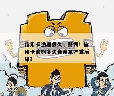 信用卡逾期多久，警惕！信用卡逾期多久会带来严重后果？