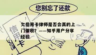 欠信用卡律师是否会真的上门催收？——知乎用户分享经验