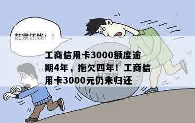 工商信用卡3000额度逾期4年，拖欠四年！工商信用卡3000元仍未归还