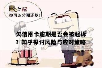 欠信用卡逾期是否会被起诉？知乎探讨风险与应对策略