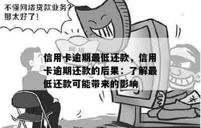 信用卡逾期更低还款，信用卡逾期还款的后果：了解更低还款可能带来的影响