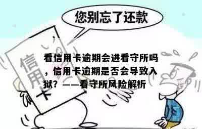 看信用卡逾期会进看守所吗，信用卡逾期是否会导致入狱？——看守所风险解析