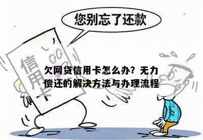 欠网贷信用卡怎么办？无力偿还的解决方法与办理流程