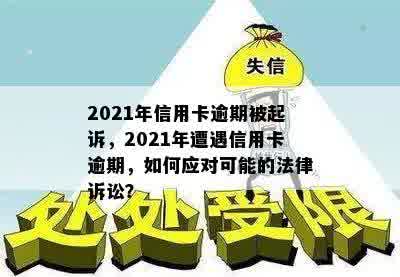 2021年信用卡逾期被起诉，2021年遭遇信用卡逾期，如何应对可能的法律诉讼？