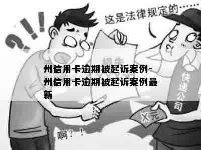 州信用卡逾期被起诉案例-州信用卡逾期被起诉案例最新