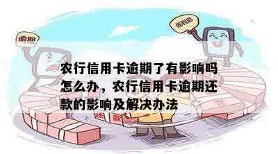 农行信用卡逾期了有影响吗怎么办，农行信用卡逾期还款的影响及解决办法