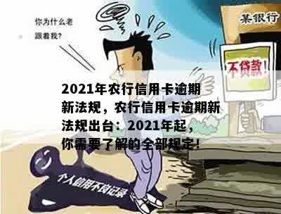 2021年农行信用卡逾期新法规，农行信用卡逾期新法规出台：2021年起，你需要了解的全部规定！