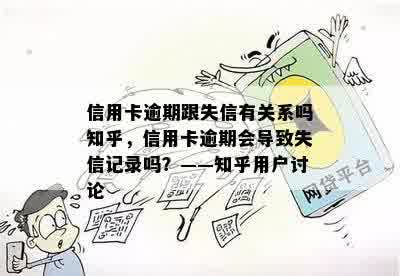 信用卡逾期跟失信有关系吗知乎，信用卡逾期会导致失信记录吗？——知乎用户讨论