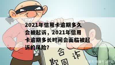 2021年信用卡逾期多久会被起诉，2021年信用卡逾期多长时间会面临被起诉的风险？