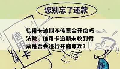 信用卡逾期不传票会开庭吗法院，信用卡逾期未收到传票是否会进行开庭审理？