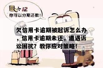 欠信用卡逾期被起诉怎么办，信用卡逾期未还，遭遇诉讼困扰？教你应对策略！