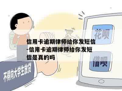 信用卡逾期律师给你发短信-信用卡逾期律师给你发短信是真的吗