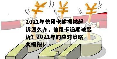 2021年信用卡逾期被起诉怎么办，信用卡逾期被起诉？2021年的应对策略大揭秘！