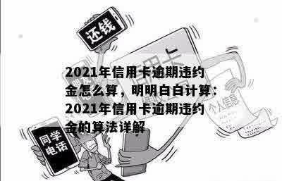 2021年信用卡逾期违约金怎么算，明明白白计算：2021年信用卡逾期违约金的算法详解