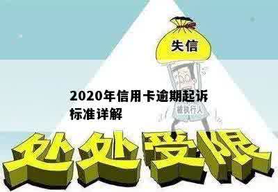 2020年信用卡逾期起诉标准详解