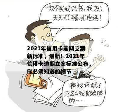 2021年信用卡逾期立案新标准，最新！2021年信用卡逾期立案标准公布，你必须知道的细节