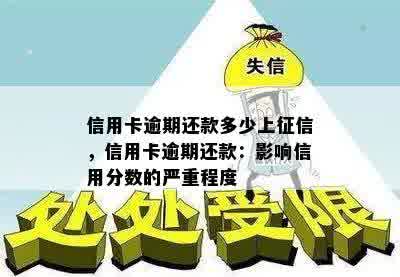 信用卡逾期还款多少上征信，信用卡逾期还款：影响信用分数的严重程度